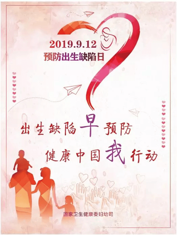 2019.9.12预防出生缺陷日！！！ 出生缺陷早预防 康健中国我行动