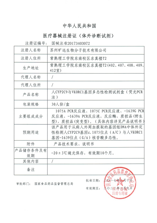 喜讯！！苏州Z6人生就是博生物CYP2C9与VKORC1项目喜获Ⅲ类医疗器械注册证